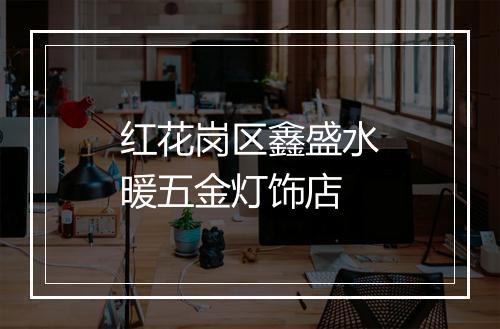 红花岗区鑫盛水暖五金灯饰店