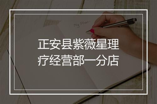 正安县紫薇星理疗经营部一分店