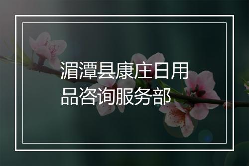 湄潭县康庄日用品咨询服务部