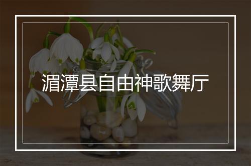 湄潭县自由神歌舞厅
