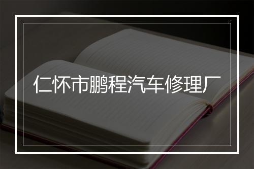 仁怀市鹏程汽车修理厂