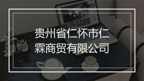 贵州省仁怀市仁霖商贸有限公司