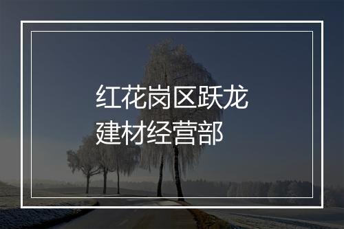 红花岗区跃龙建材经营部