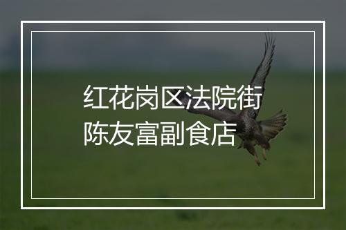 红花岗区法院街陈友富副食店