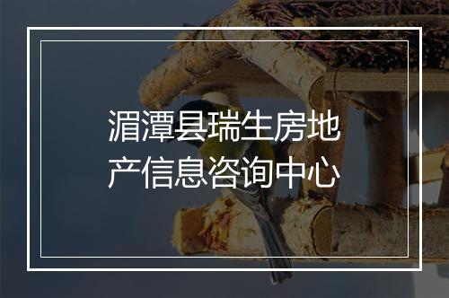 湄潭县瑞生房地产信息咨询中心