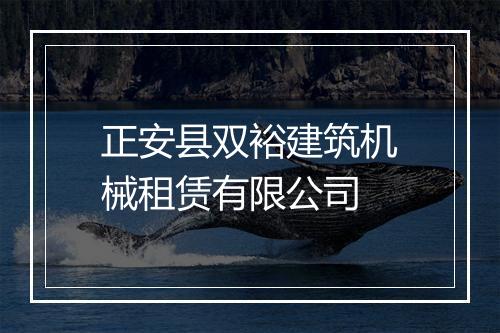 正安县双裕建筑机械租赁有限公司