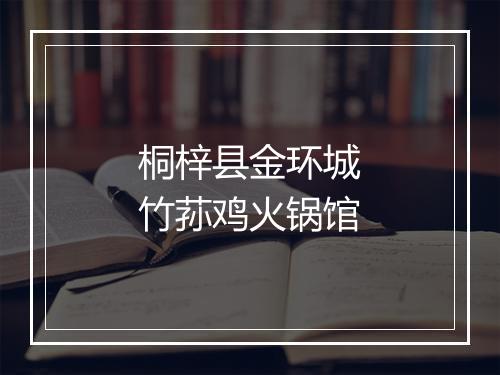 桐梓县金环城竹荪鸡火锅馆