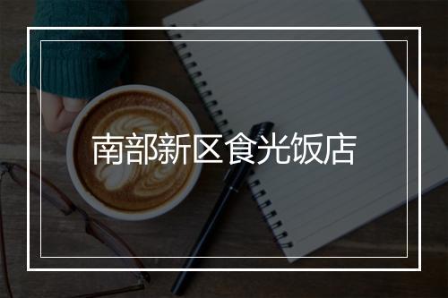 南部新区食光饭店