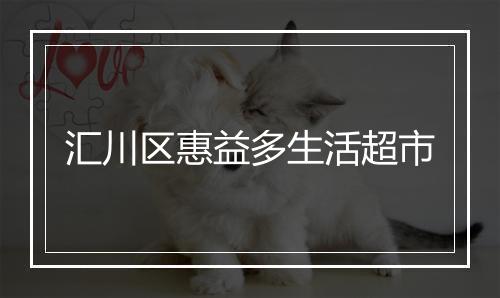 汇川区惠益多生活超市