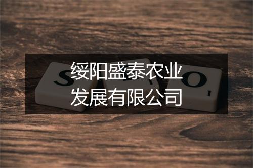 绥阳盛泰农业发展有限公司
