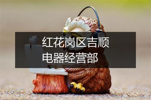 红花岗区吉顺电器经营部