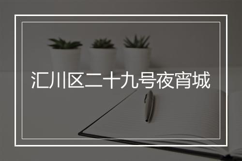 汇川区二十九号夜宵城