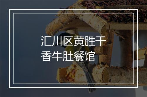 汇川区黄胜干香牛肚餐馆