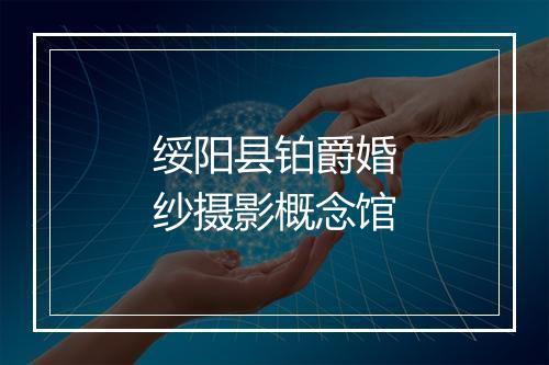 绥阳县铂爵婚纱摄影概念馆