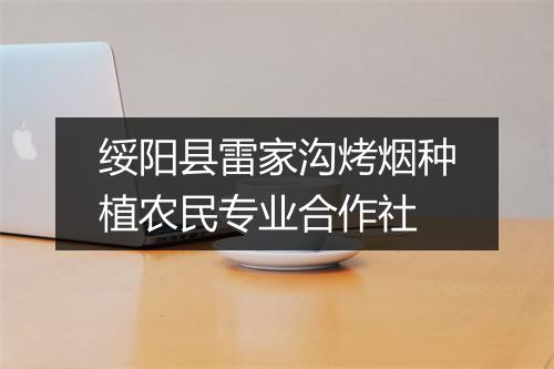 绥阳县雷家沟烤烟种植农民专业合作社