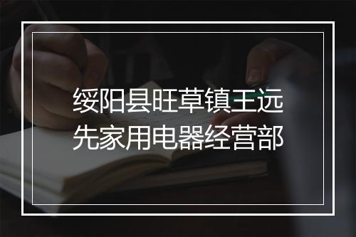 绥阳县旺草镇王远先家用电器经营部