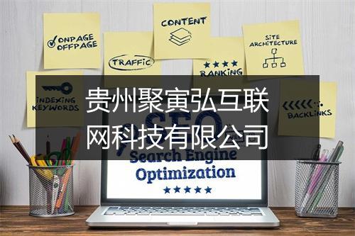 贵州聚寅弘互联网科技有限公司