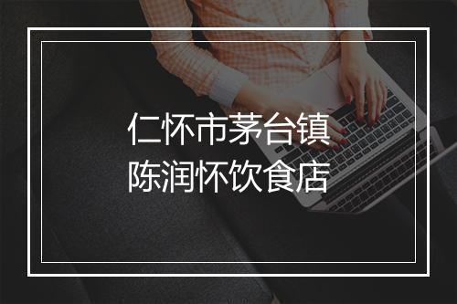 仁怀市茅台镇陈润怀饮食店