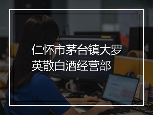 仁怀市茅台镇大罗英散白酒经营部