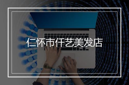 仁怀市仟艺美发店