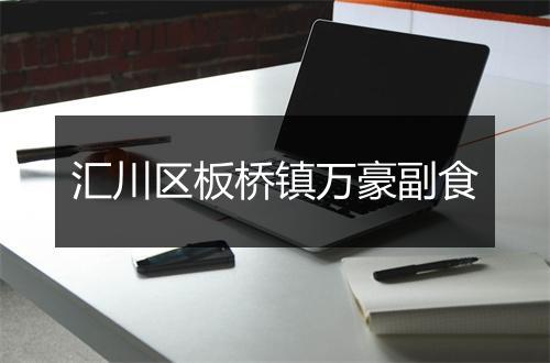 汇川区板桥镇万豪副食