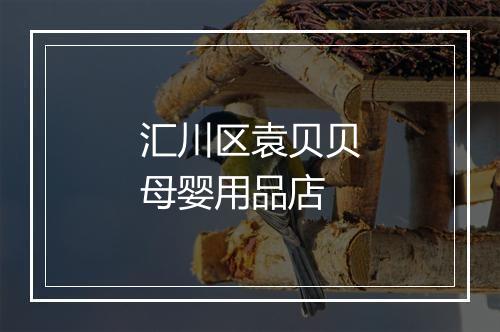 汇川区袁贝贝母婴用品店