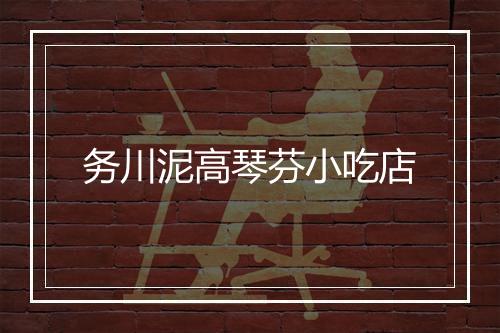 务川泥高琴芬小吃店
