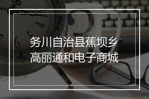 务川自治县蕉坝乡高丽通和电子商城