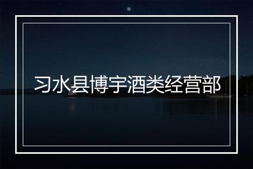 习水县博宇酒类经营部