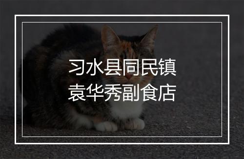 习水县同民镇袁华秀副食店