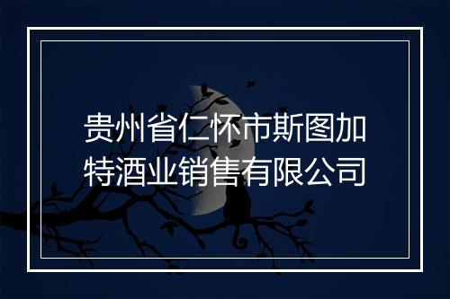贵州省仁怀市斯图加特酒业销售有限公司