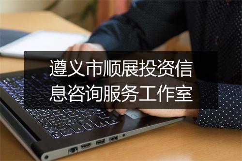 遵义市顺展投资信息咨询服务工作室