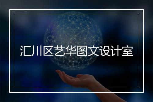 汇川区艺华图文设计室