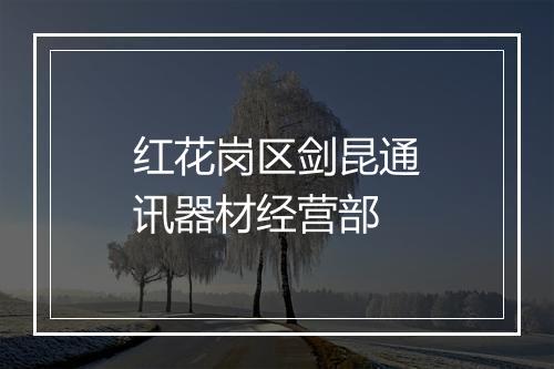 红花岗区剑昆通讯器材经营部