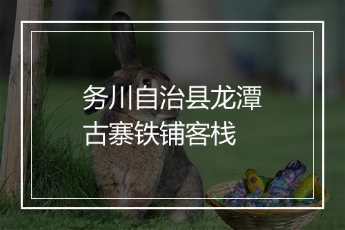 务川自治县龙潭古寨铁铺客栈