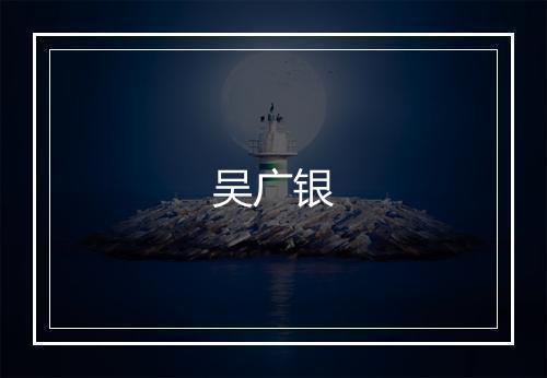 吴广银