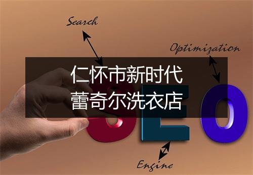 仁怀市新时代蕾奇尔洗衣店