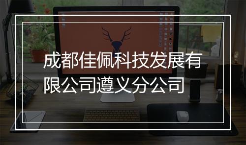 成都佳佩科技发展有限公司遵义分公司