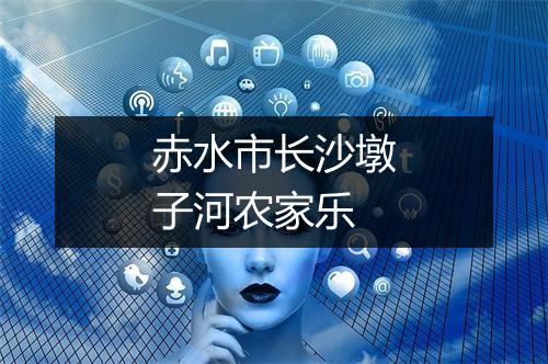 赤水市长沙墩子河农家乐