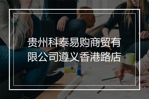 贵州科泰易购商贸有限公司遵义香港路店