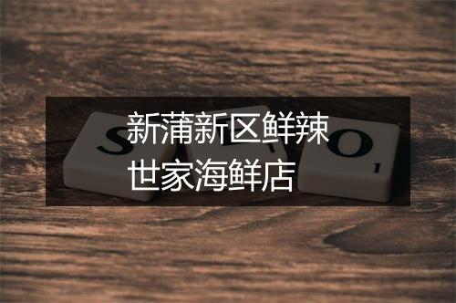 新蒲新区鲜辣世家海鲜店