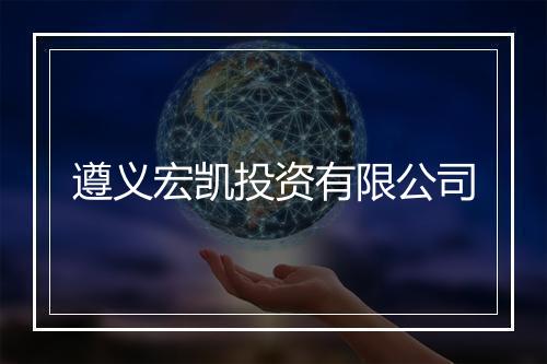 遵义宏凯投资有限公司