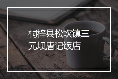 桐梓县松坎镇三元坝唐记饭店