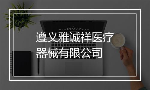 遵义雅诚祥医疗器械有限公司