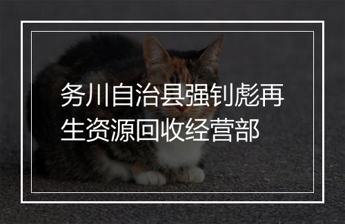 务川自治县强钊彪再生资源回收经营部
