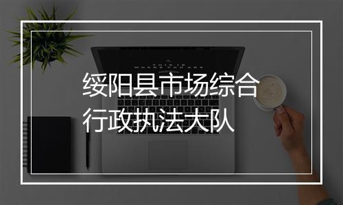 绥阳县市场综合行政执法大队