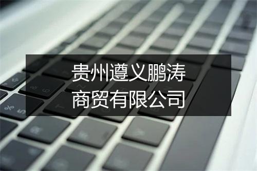 贵州遵义鹏涛商贸有限公司