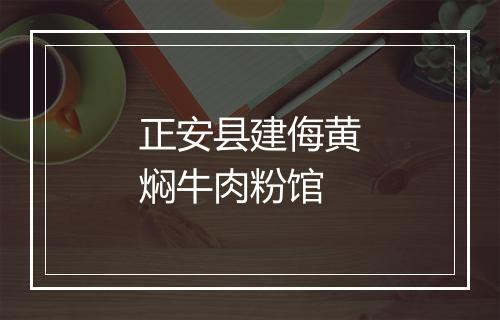 正安县建侮黄焖牛肉粉馆