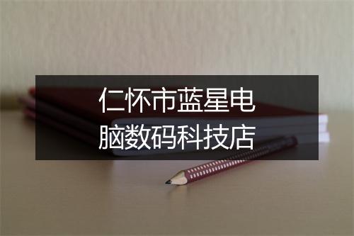 仁怀市蓝星电脑数码科技店