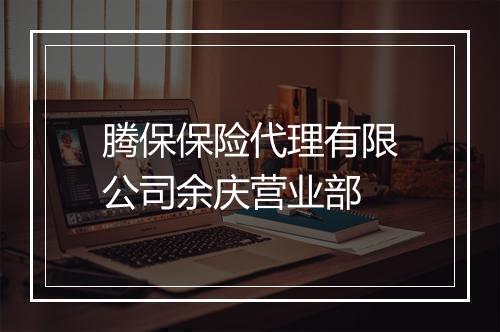 腾保保险代理有限公司余庆营业部
